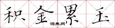 黃華生積金累玉楷書怎么寫