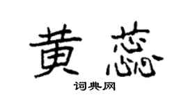 袁強黃蕊楷書個性簽名怎么寫