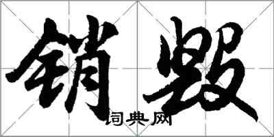 胡問遂銷毀行書怎么寫