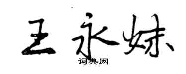 曾慶福王永妹行書個性簽名怎么寫