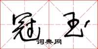 王冬齡冠玉草書怎么寫