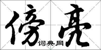 胡問遂傍亮行書怎么寫