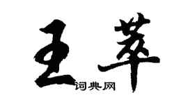 胡問遂王萃行書個性簽名怎么寫