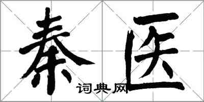 翁闓運秦醫楷書怎么寫