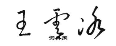 駱恆光王雲冰草書個性簽名怎么寫