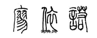 陳墨廖依諾篆書個性簽名怎么寫