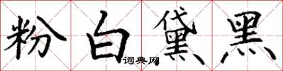 丁謙粉白黛黑楷書怎么寫