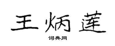 袁強王炳蓮楷書個性簽名怎么寫