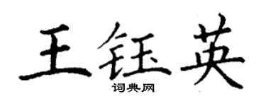 丁謙王鈺英楷書個性簽名怎么寫