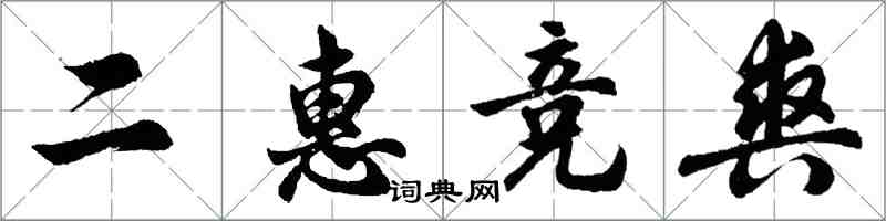 胡問遂二惠競爽行書怎么寫