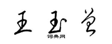 梁錦英王玉曾草書個性簽名怎么寫