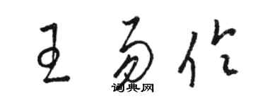 駱恆光王易伶草書個性簽名怎么寫