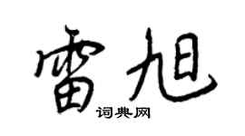 王正良雷旭行書個性簽名怎么寫