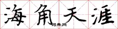 周炳元海角天涯楷書怎么寫