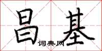 荊霄鵬昌基楷書怎么寫