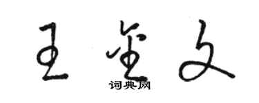 駱恆光王金文草書個性簽名怎么寫