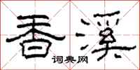 柯春海香溪隸書怎么寫