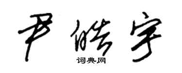 朱錫榮尹皓宇草書個性簽名怎么寫