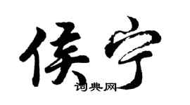 胡問遂侯寧行書個性簽名怎么寫