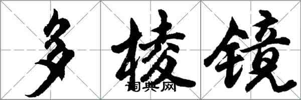 胡問遂多稜鏡行書怎么寫