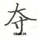 駱恆光寫的硬筆楷書奪