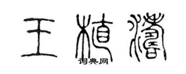 陳聲遠王植濤篆書個性簽名怎么寫