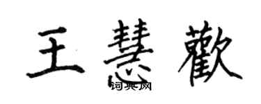 何伯昌王慧歡楷書個性簽名怎么寫