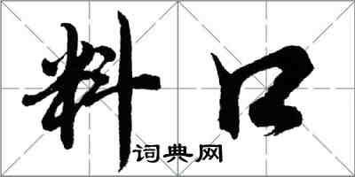 胡問遂料口行書怎么寫