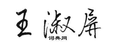 駱恆光王淑屏行書個性簽名怎么寫