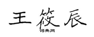 袁強王筱辰楷書個性簽名怎么寫