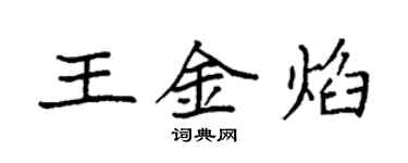 袁強王金焰楷書個性簽名怎么寫