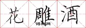 田英章花雕酒楷書怎么寫