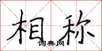 侯登峰相稱楷書怎么寫