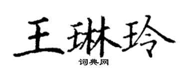 丁謙王琳玲楷書個性簽名怎么寫