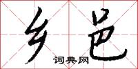 鄉司的意思_鄉司的解釋_國語詞典