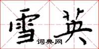 周炳元雪英楷書怎么寫