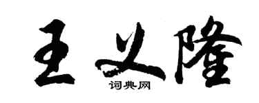 胡問遂王義隆行書個性簽名怎么寫