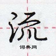 龐中華寫的硬筆行書流