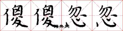 周炳元傻傻忽忽楷書怎么寫