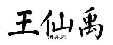 翁闓運王仙禹楷書個性簽名怎么寫