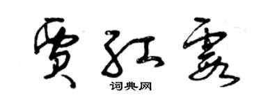 曾慶福賈紅霞草書個性簽名怎么寫