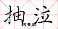 田英章抽泣楷書怎么寫
