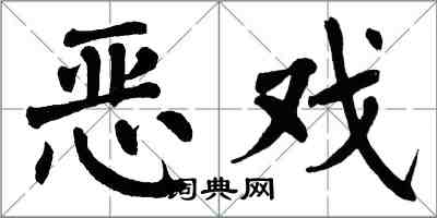 翁闓運惡戲楷書怎么寫