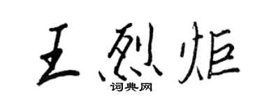 王正良王烈炬行書個性簽名怎么寫