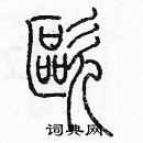 余巨力寫的硬筆篆書歐