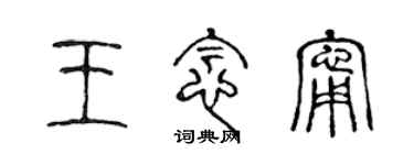 陳聲遠王念寧篆書個性簽名怎么寫