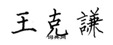 何伯昌王克謙楷書個性簽名怎么寫