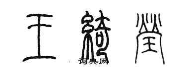 陳墨王綺瑩篆書個性簽名怎么寫