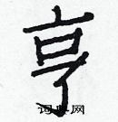 白克儉寫的硬筆楷書亨