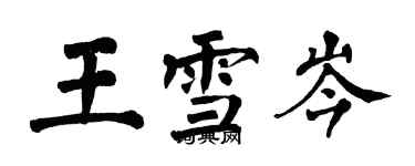 翁闓運王雪岑楷書個性簽名怎么寫